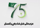 75th anniversary of Pakistan