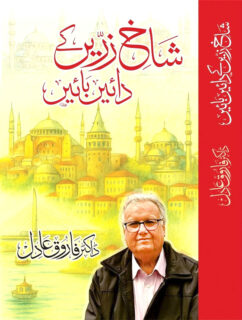 Dr Farooqs New Book Shakh E Zareen Ke Dayen Bayen Published