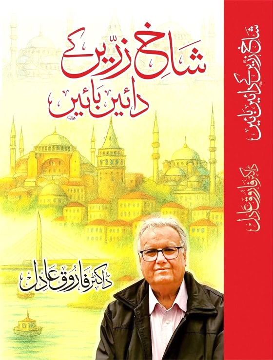 Dr Farooqs New Book Shakh E Zareen Ke Dayen Bayen Published
