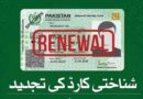 Nadra Warns Of Additional Fee Or Penalty Over Late Renewal Of Smart Id Card