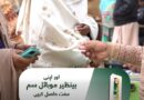 Bisp Free Mobile Sim Deadline Announced For Kafalat Quarterly Payments